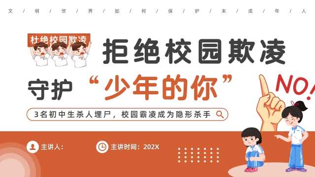 简约风拒绝校园欺凌主题班会PPT模板【202404105】