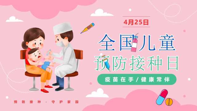 粉色全国儿童预防接种日宣传PPT【2024041503】