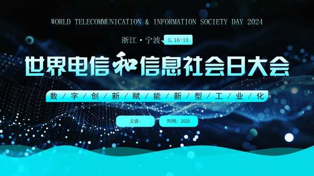蓝色科技风世界电信和信息社会日【2024042302】