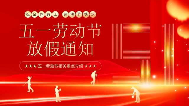 红色党政风五一劳动节放假通知PPT模板【2024042305】