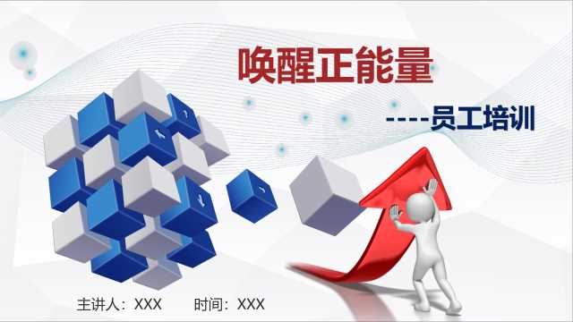 唤醒正能量–员工培训PPT【2024051102】