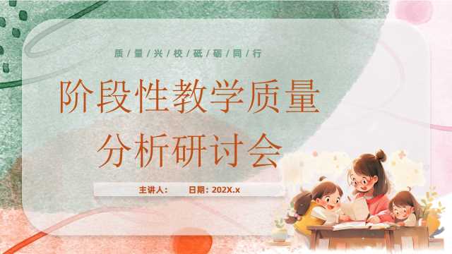 水彩风阶段性教学质量分析研讨会工作汇报主题班会PPT[2024072804]