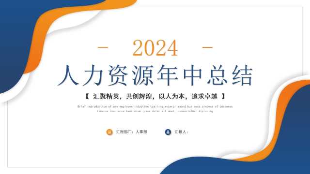 简约商务蓝橙人事行政年中总结人力资源年中工作总结述职PPT模板[2024070903]