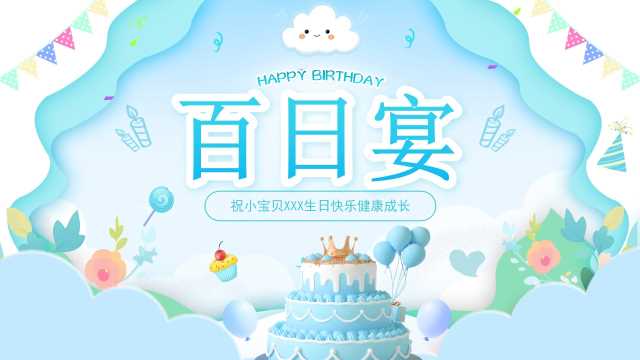 蓝色剪纸形状植物花卉彩旗蛋糕气球百日宴宝贝生日宴PPT[2024072001]