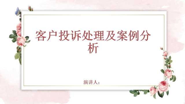 粉色清新风说课课件客户投诉处理及案例分析PPT模板客户分析ppt[2024072502]