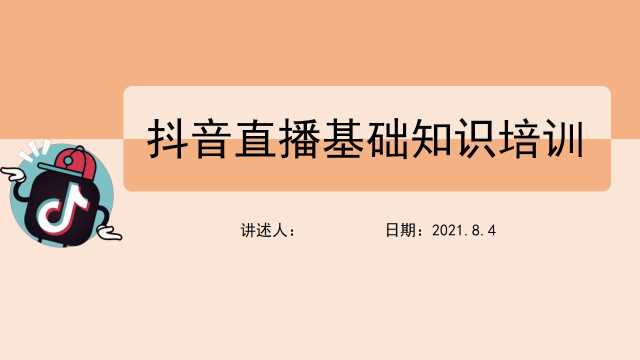 红色简约商务抖音直播基础知识培训企业培训PPT课件[2024080805]