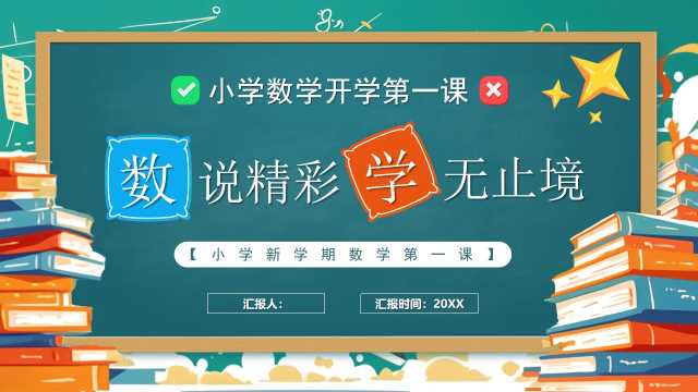 绿色卡通风小学数学开学第一课PPT模板[2024082201]