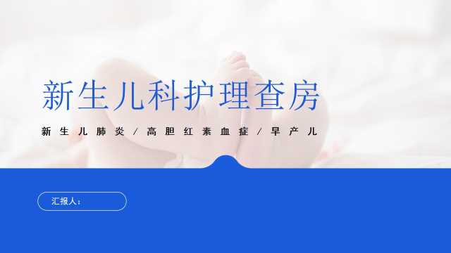 护理新生儿科护理查房PPT模板宣传PPT动态PPT【2024082705】