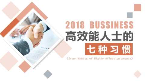 简约雅致大气几何图形高效能人士的七个习惯培训课件PPT模板[2024092604]