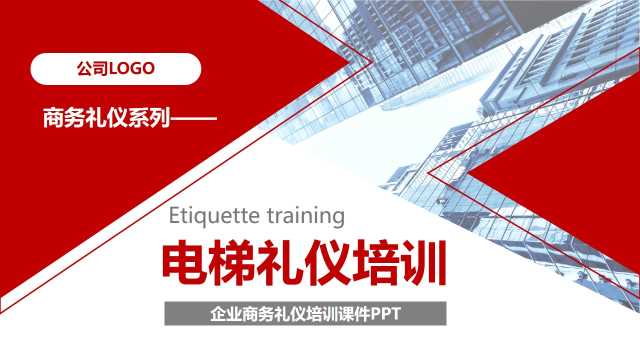 红色简约商务礼仪之电梯礼仪学习课件PPT模板[2024092403]