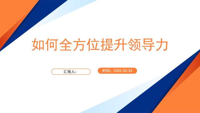 橙色简约风企业培训如何全方位提升领导力PPT模板【2024101101】