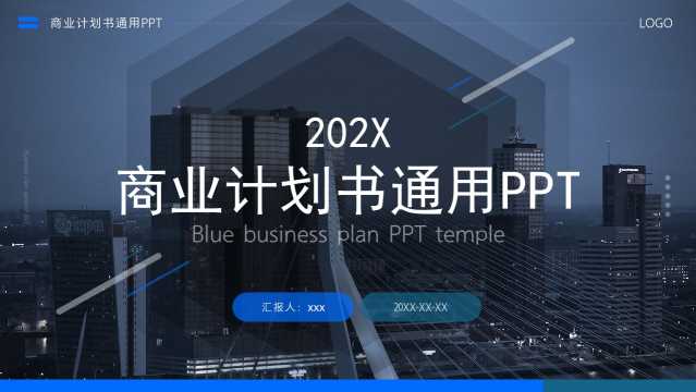 商业计划书通用PPT模板[2024102502]