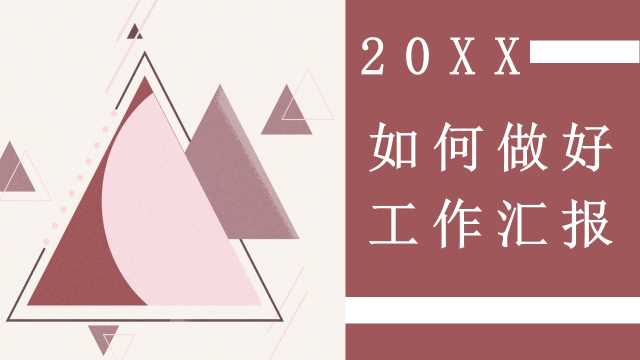 20XX褐色简约如何做好工作汇报PPT模板[2024102906]