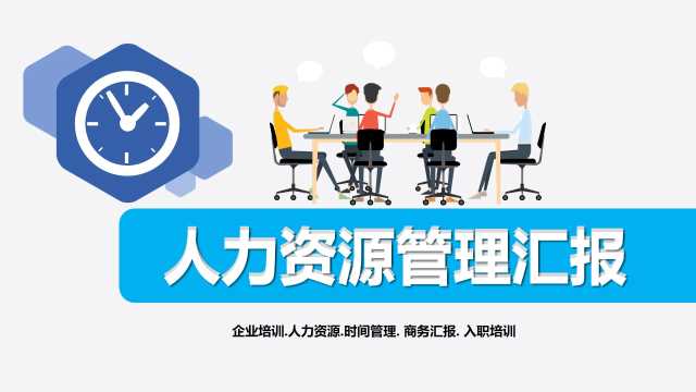 人力资源管理工作总结汇报PPT模板