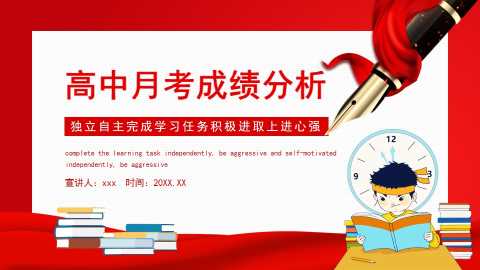 高中月考成绩分析独立自主完成学习任务积极进取上进心强PPT模板[2024110302]