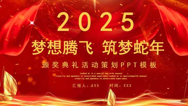 红色大气梦想腾飞筑梦龙年2025年会总结颁奖典礼PPT模板[2025010301]