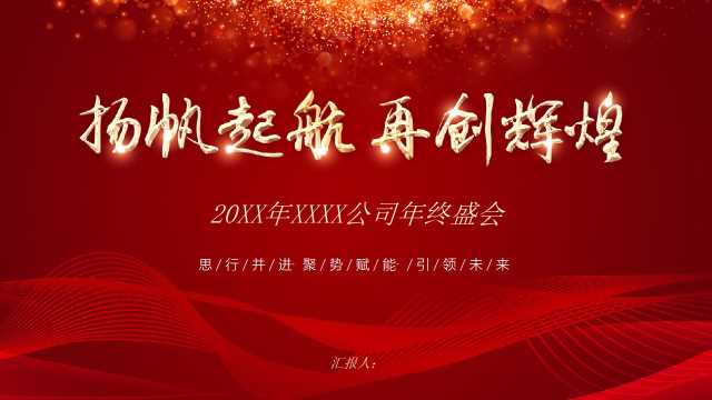 红色喜庆简约企业年会PPT模板[2025010305]