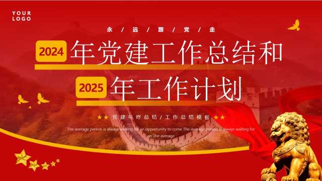 2024年党建工作总结和2025年工作计划【2025010704】