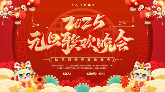 红色中国风2025元旦联欢晚会PPT模板[2025010203]