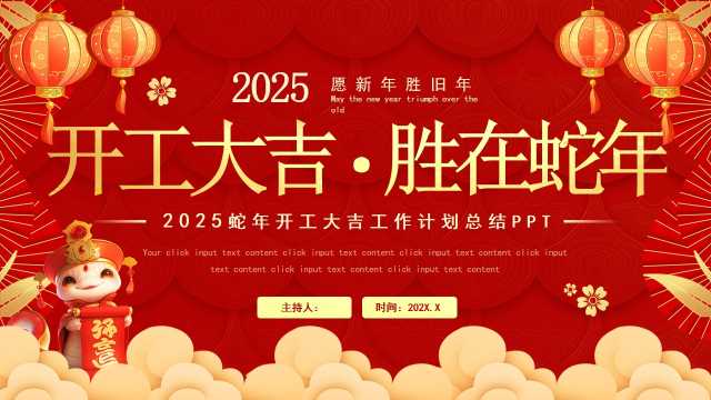 红色大气中国风开工大吉胜在蛇年PPT模板[2025020802]