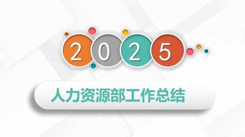 2025企业人力资源部行政管理招聘工作年终总结PPT模板[2025020801]