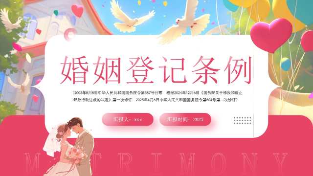 粉色清新简约风婚姻登记条例解读PPT模板【2025042002】