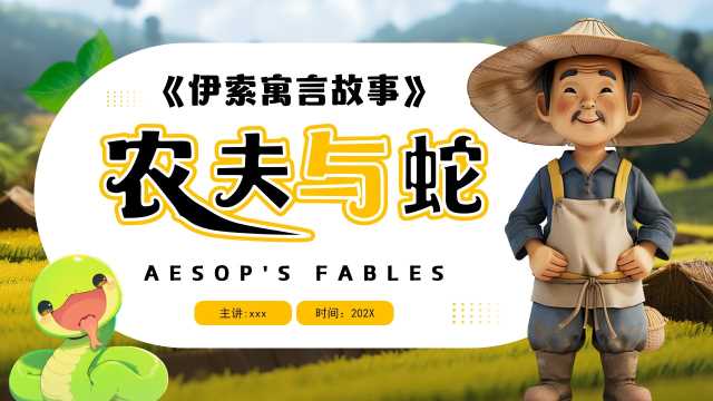 绿色插画风伊索寓言故事农夫与蛇PPT模板[2025042303]