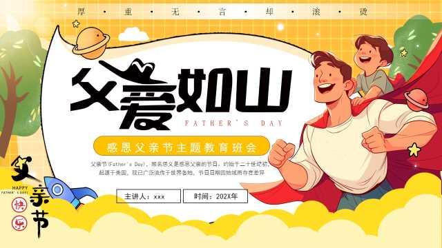 黄色卡通风父亲节父爱如山PPT模板【2025052705】
