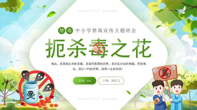 绿色卡通风中小学禁毒宣传主题班会PPT模板[2025052801]