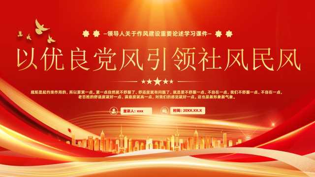 红金党政风以优良党风引领社风民风PPT模板【2025052803】