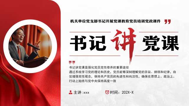 红色简约风书记讲党课培训课件PPT模板[2025052901]