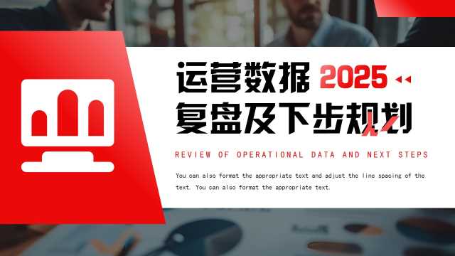 红色商务风运营数据复盘及其规划PPT模板[2025050602]