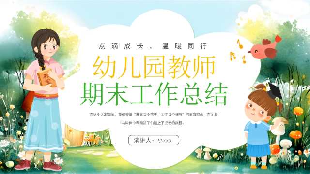 绿色卡通风幼儿园教师期末工作总结PPT模板[2025052905]
