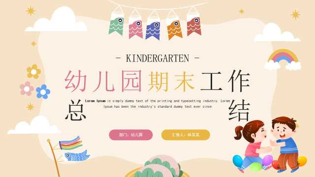 黄色卡通风幼儿园期末工作总结PPT模板