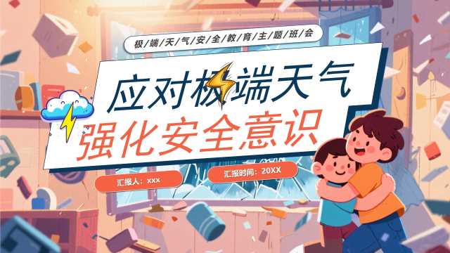 橙色应对极端天气强化安全意识PPT模板[2025053001]