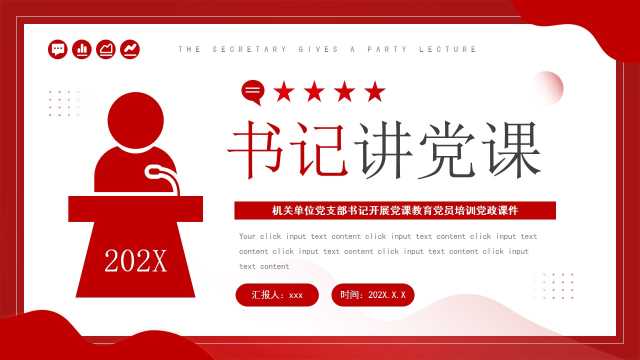 红色党政风书记讲党课培训教育PPT模板[2025053005]