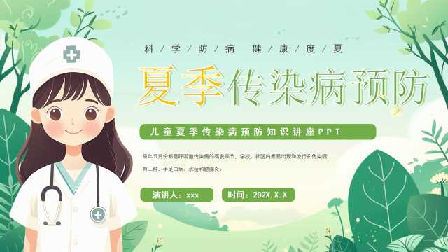 绿色卡通风夏季传染病预防知识宣传PPT模板[2025053101]