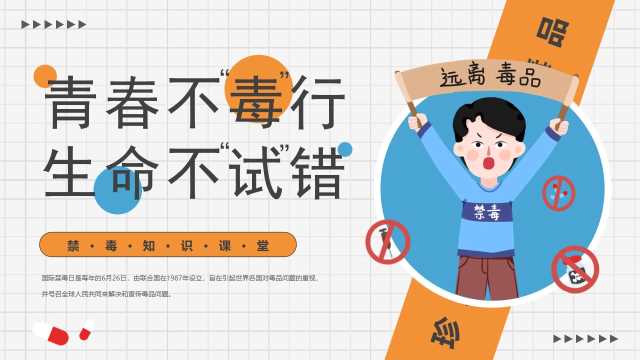 橙色卡通风小学生禁毒教育宣传PPT模板