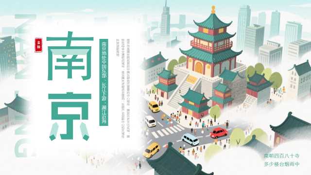 绿色插画风南京旅游宣传PPT模板[2025053104]