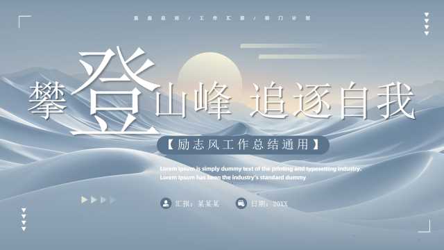 蓝灰色励志风工作总结汇报PPT通用模板[2025053105]