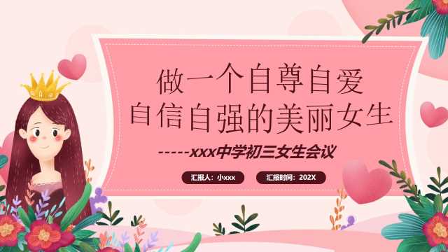 粉色清新风初三女生会议PPT模板[2025050701]