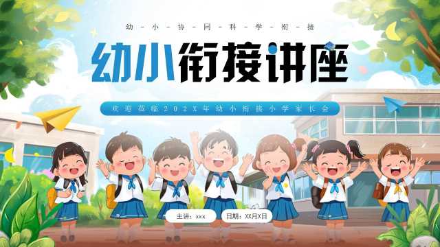 蓝色插画风幼小衔接讲座PPT模板【2025050706】