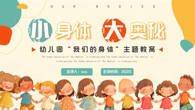 简约风幼儿园我们的身体主题教育PPT模版【2025050806】