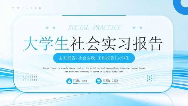 蓝色简约风大学生社会实习报告PPT模板[2025050804]