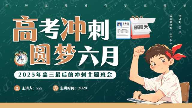 绿色卡通风高考冲刺主题班会PPT模板[2025050903]