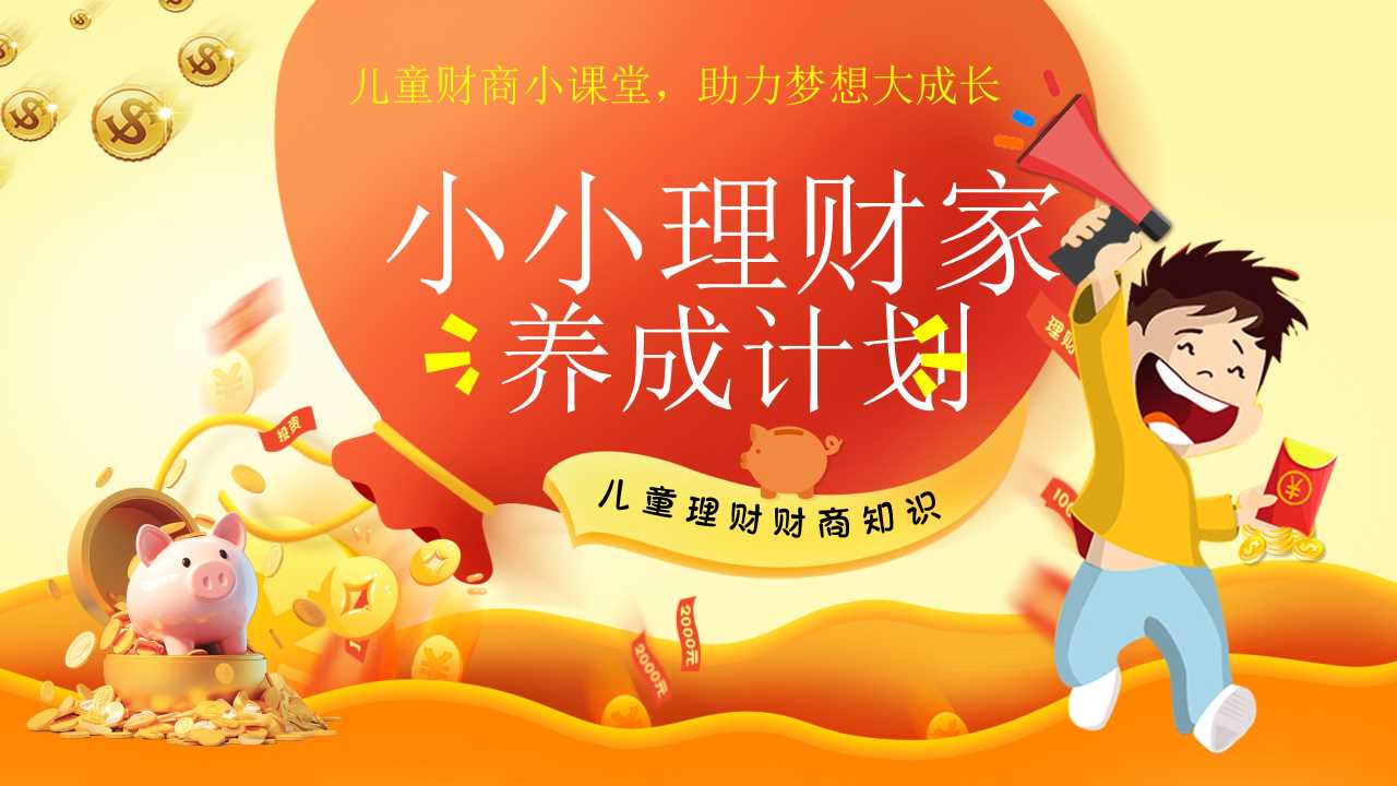 橙色卡通风小小理财家之养成计划PPT模板[2025051001]