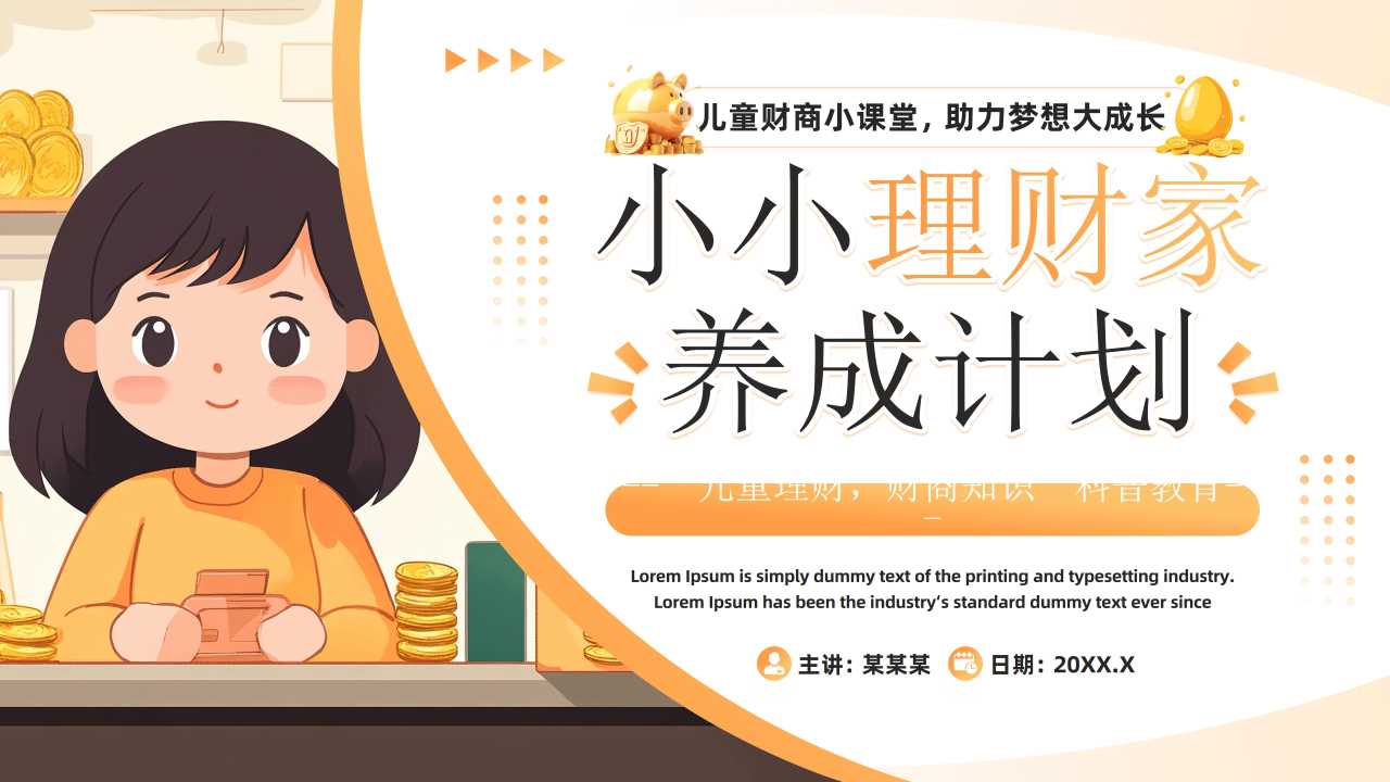 橙色插画风小小理财家养成计划PPT模板【2025051004】