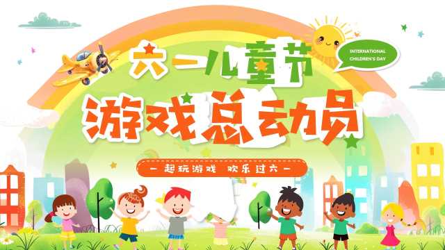 绿色卡通风六一儿童节游戏总动员PPT模板[2025051101]