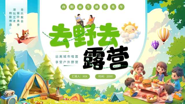 绿色卡通风去野去露营夏令营PPT模板[2025050501]