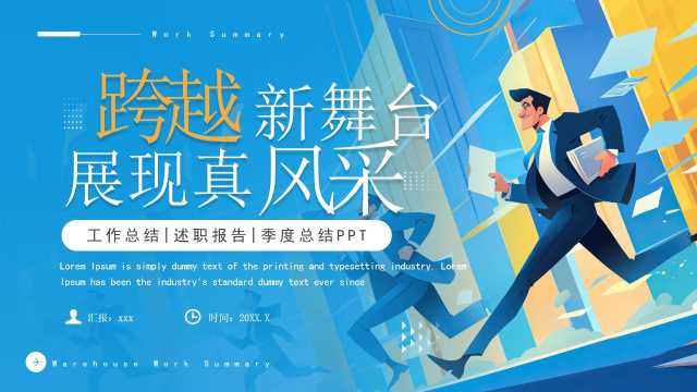 蓝色简约风跨越新舞台展现真风采PPT模板[2025051104]